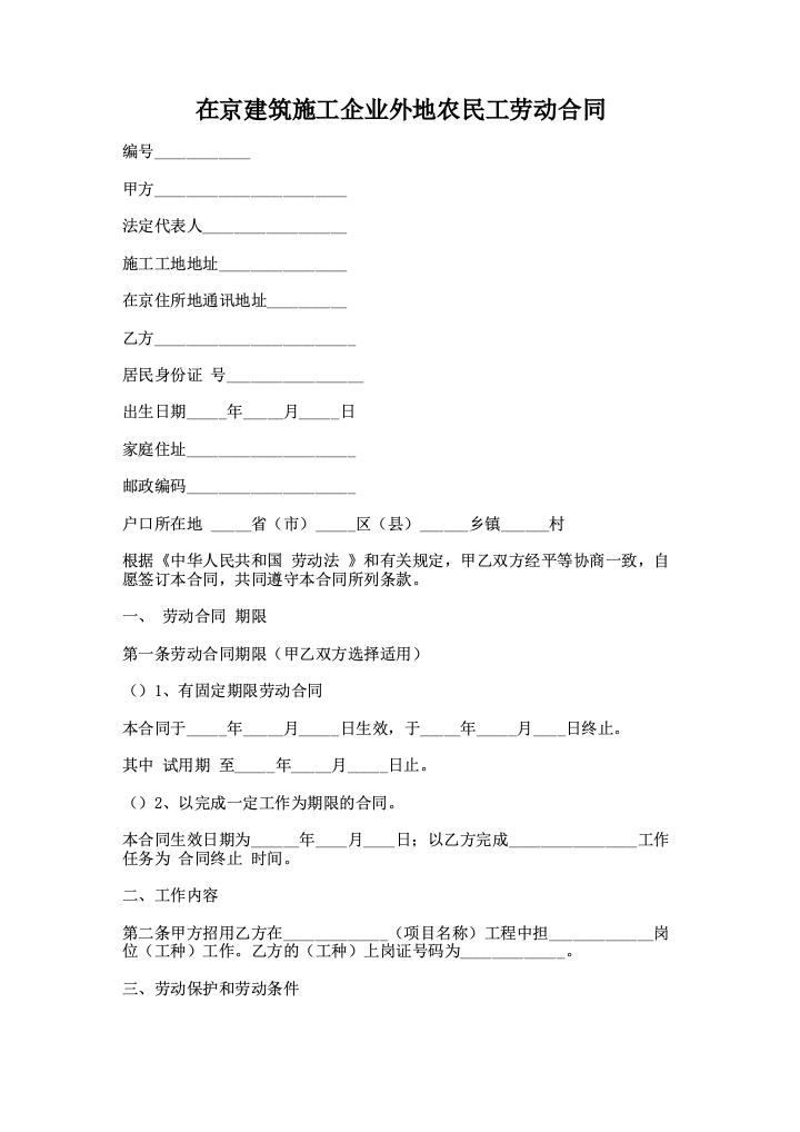 在京建筑施工企业外地农民工劳动合同