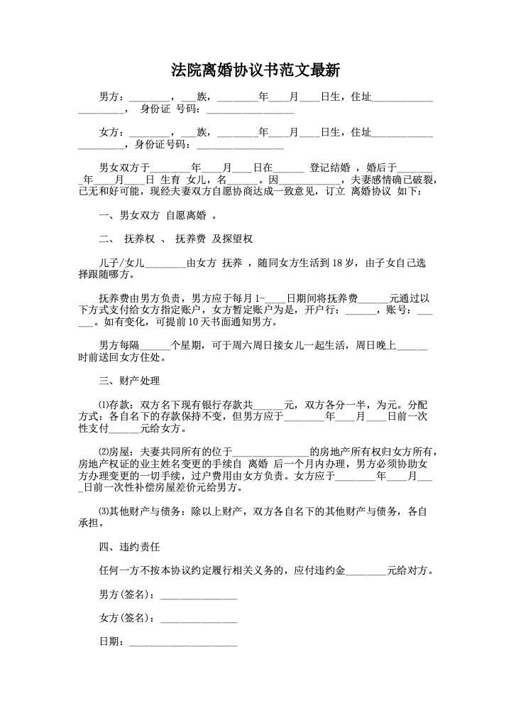 法院离婚协议书范文最新