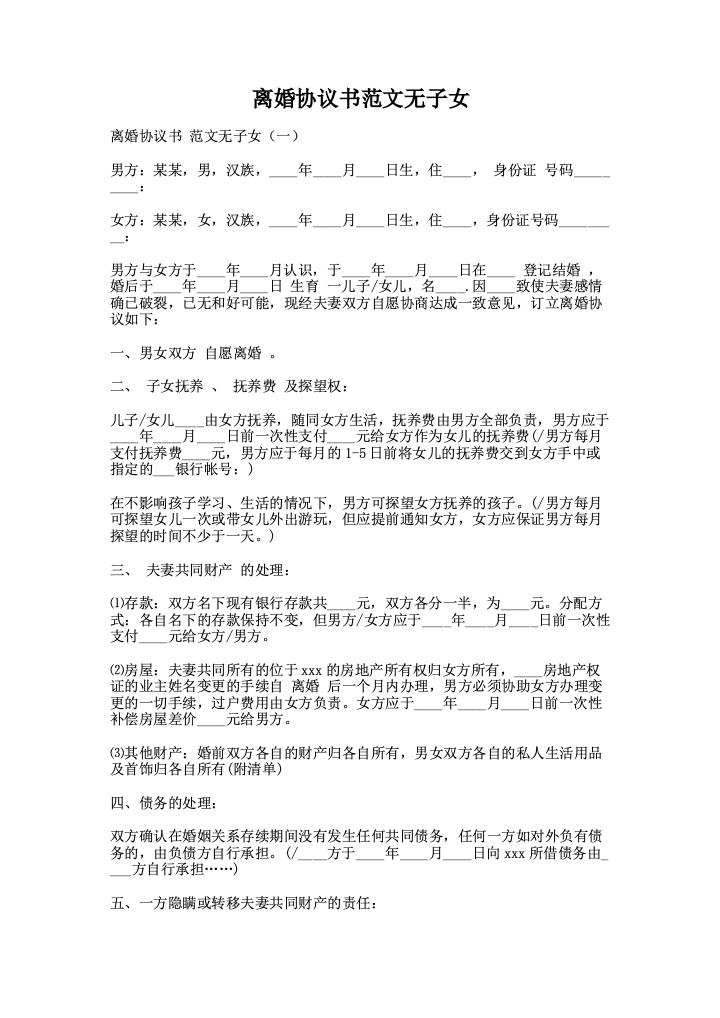 离婚协议书范文无子女