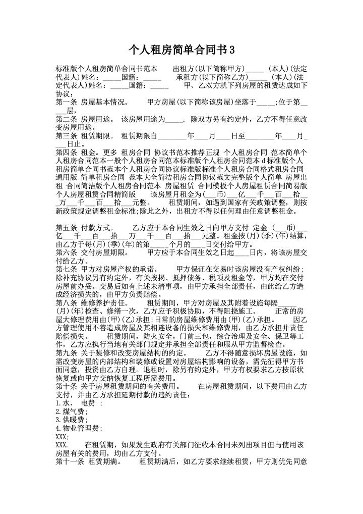 个人租房简单合同书3