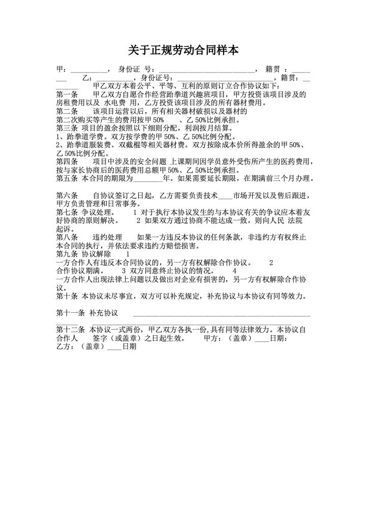 关于正规劳动合同样本