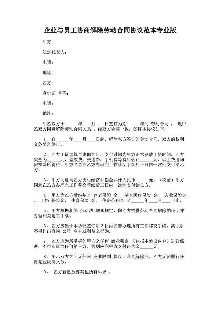 企业与员工协商解除劳动合同协议范本专业版