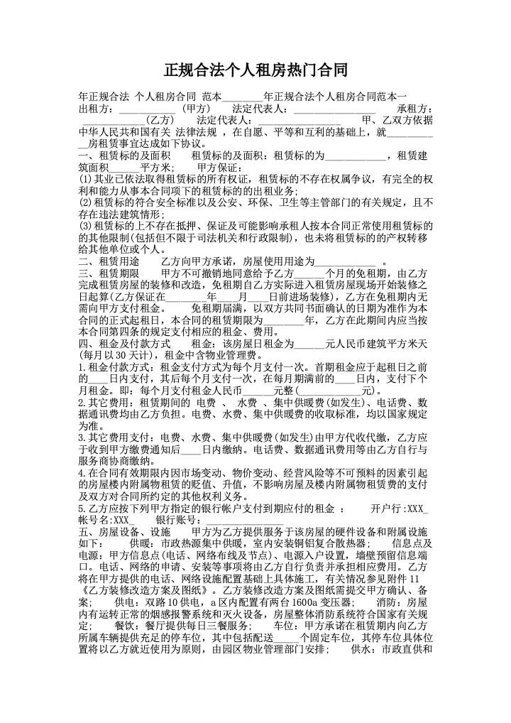 正规合法个人租房热门合同