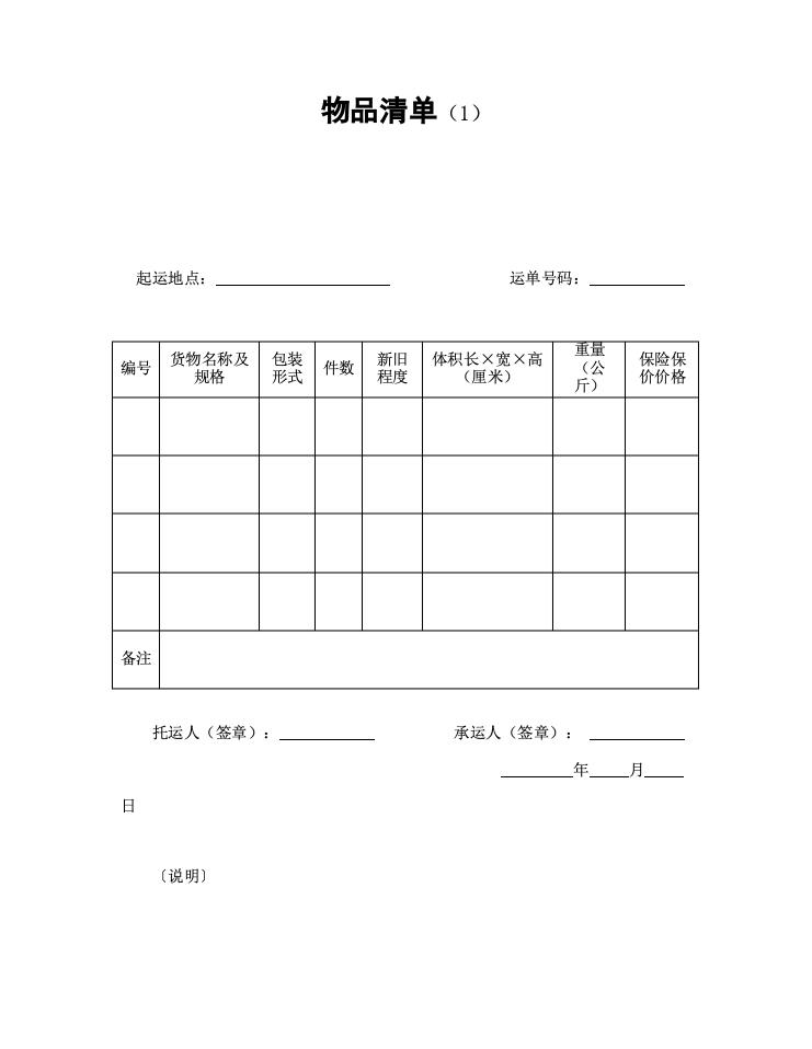 物品清单（1）