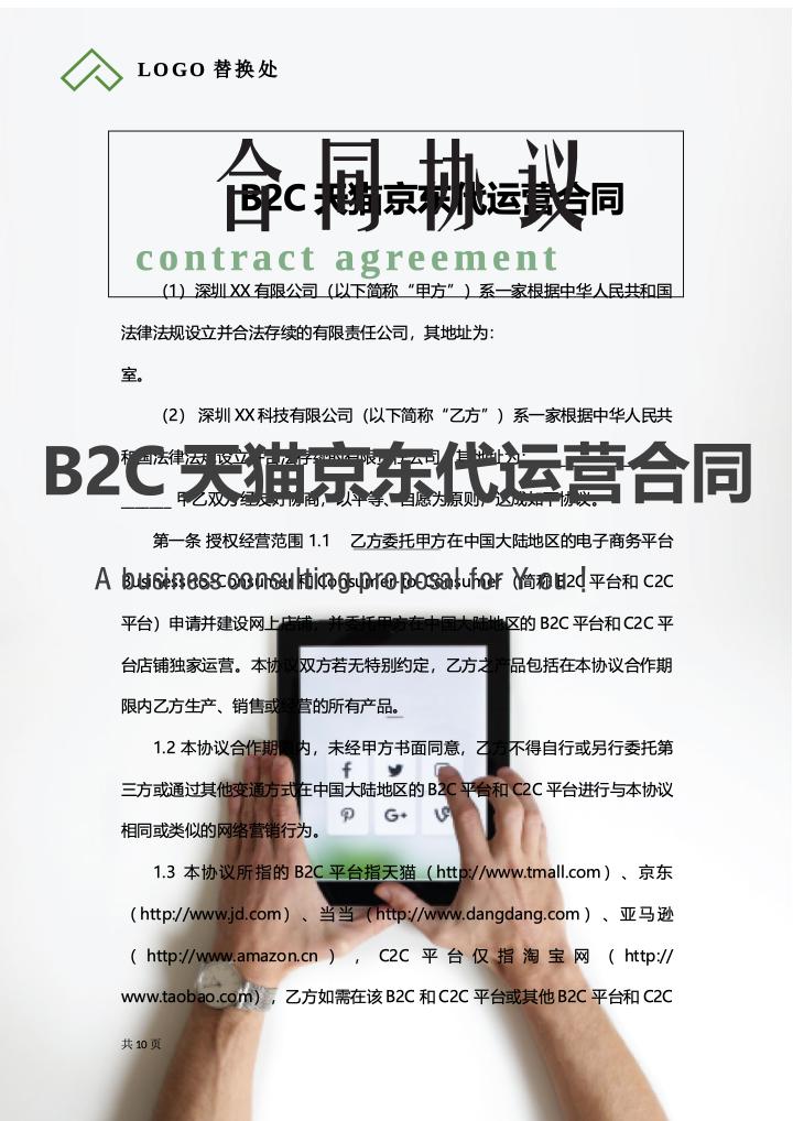 B2C天猫京东代运营合同.docx