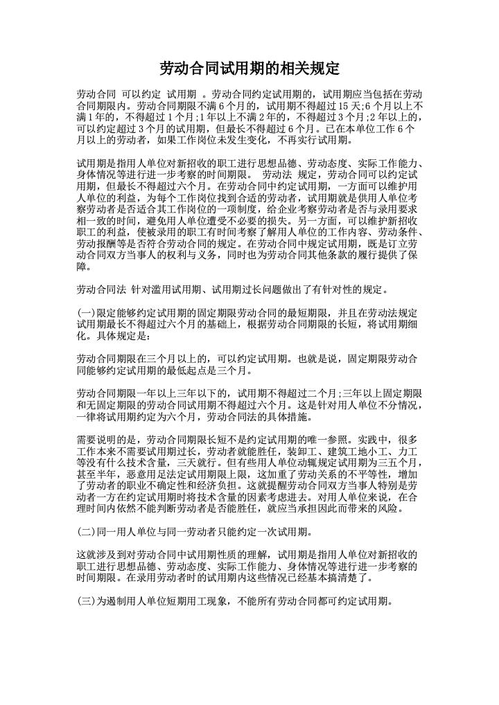 劳动合同试用期的相关规定