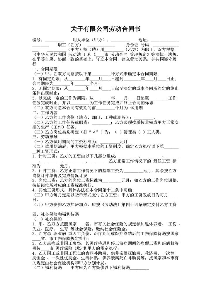 关于有限公司劳动合同书