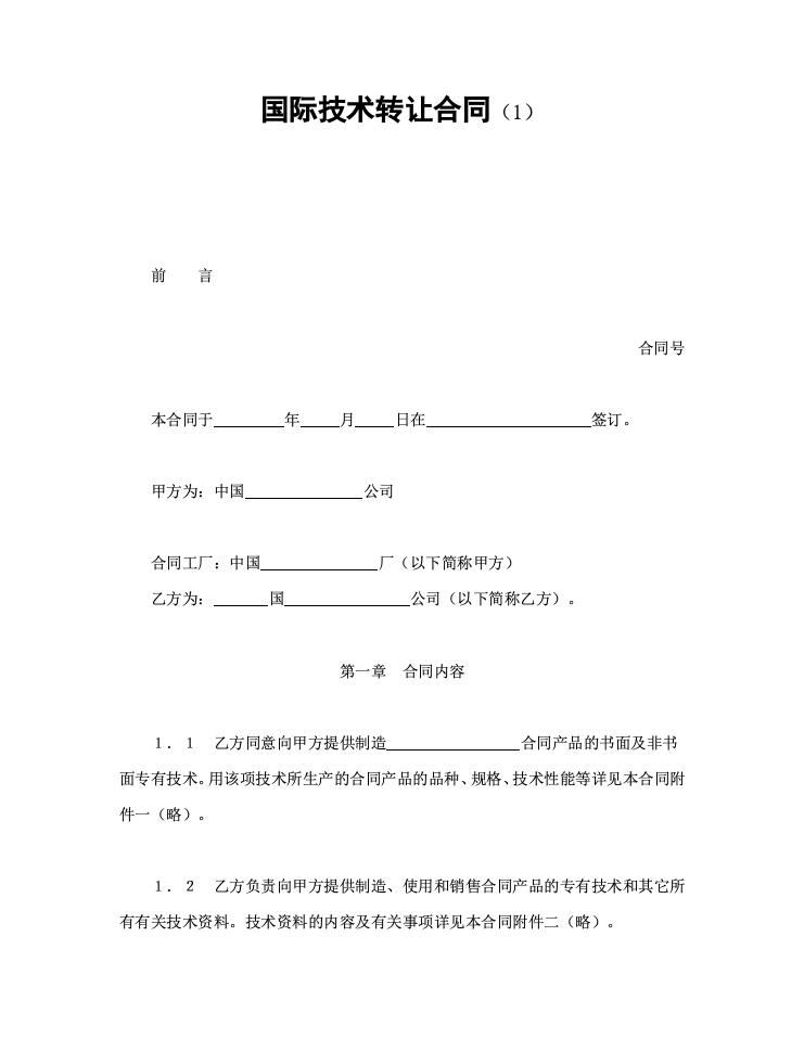 国际技术转让合同（1）