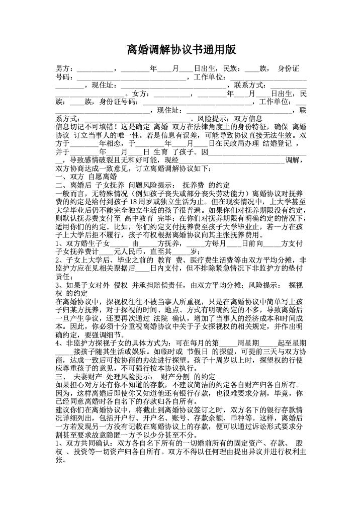 离婚调解协议书通用版