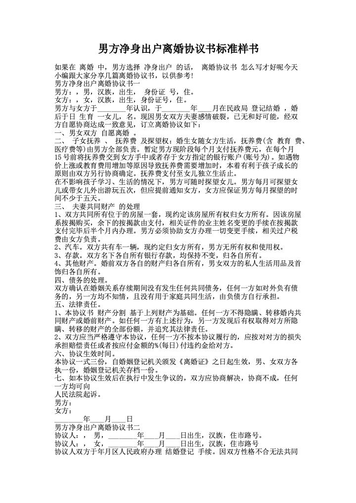 男方净身出户离婚协议书标准样书