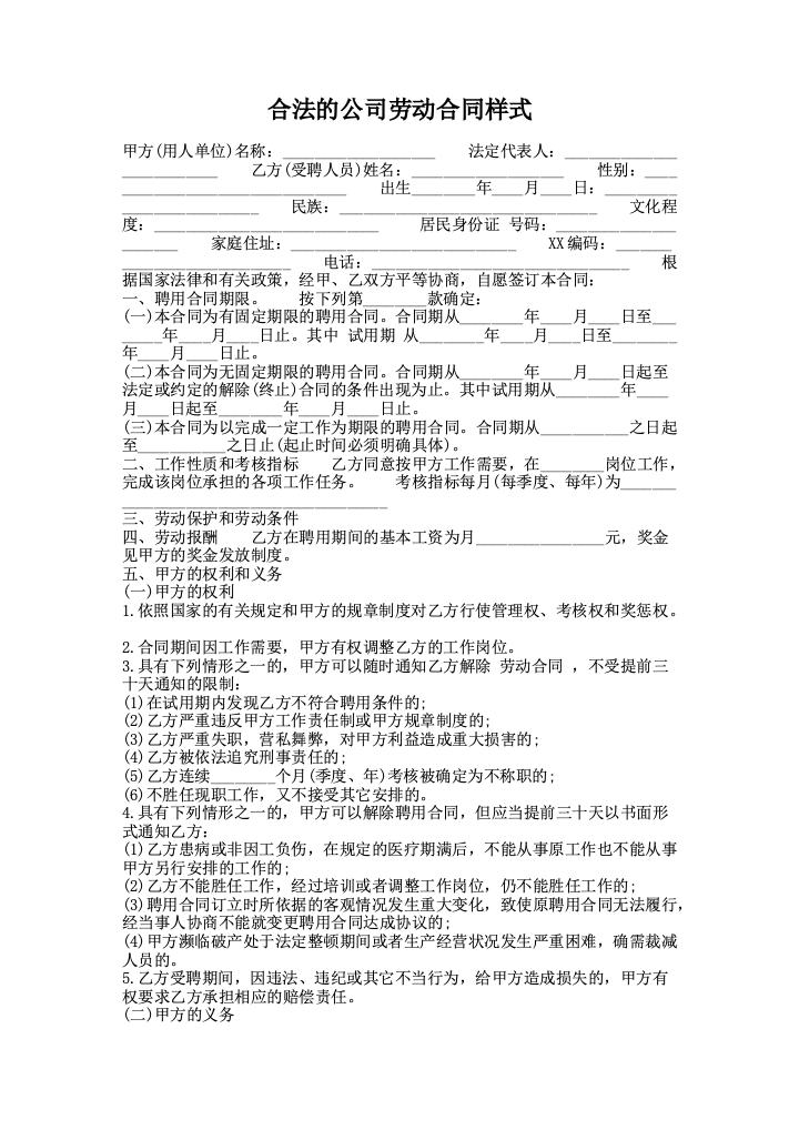 合法的公司劳动合同样式