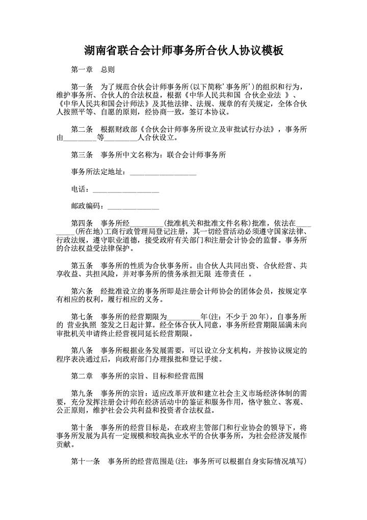 湖南省联合会计师事务所合伙人协议模板