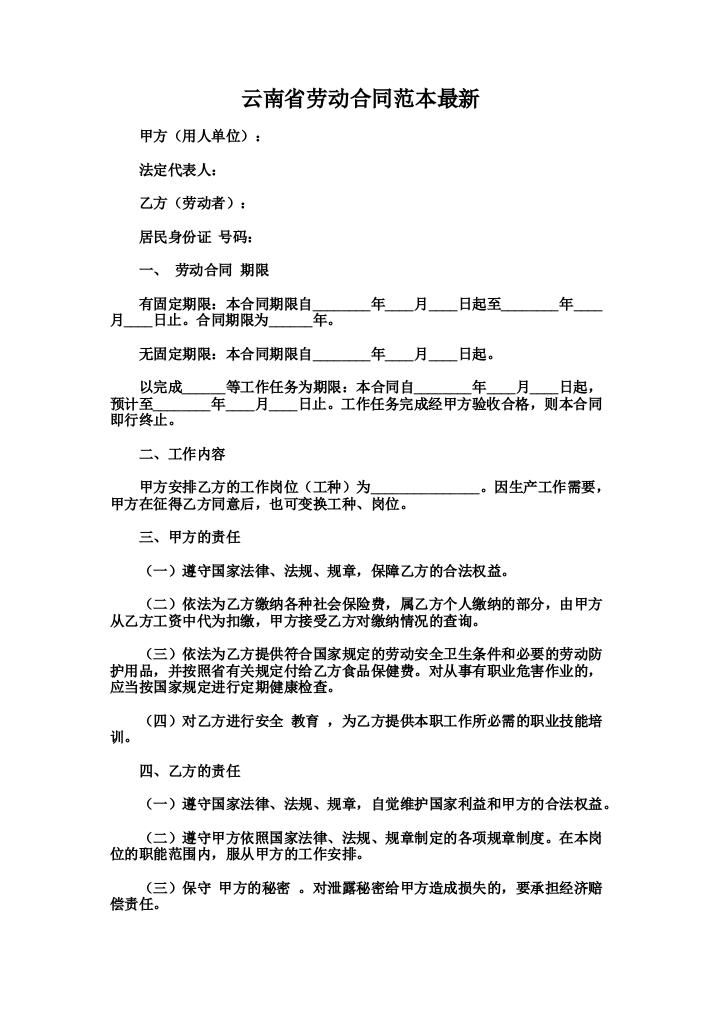 云南省劳动合同范本最新