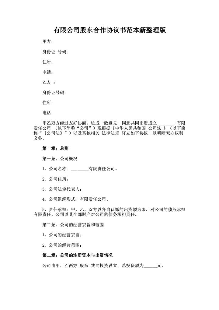 有限公司股东合作协议书范本新整理版