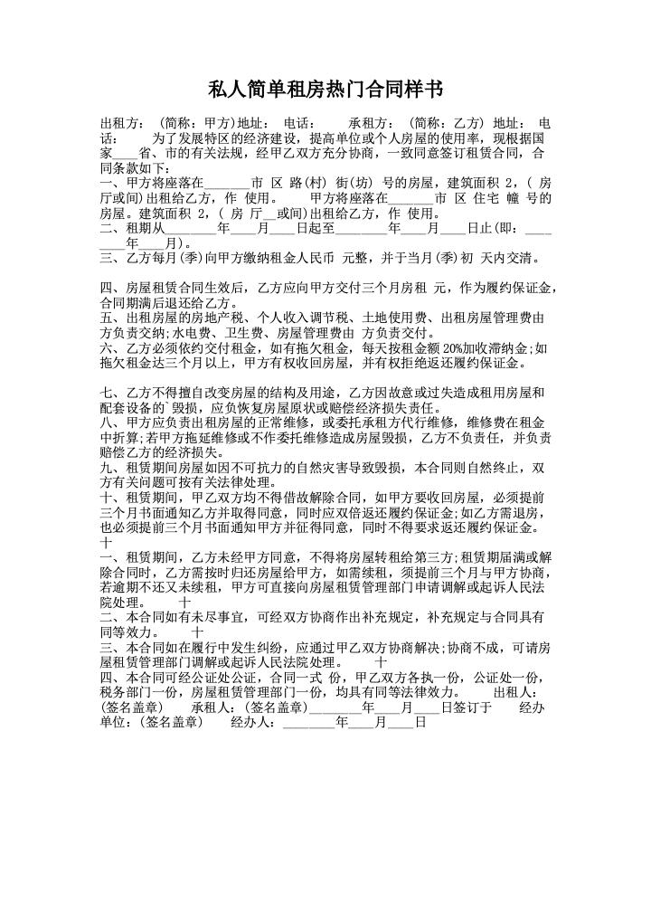 私人简单租房热门合同样书