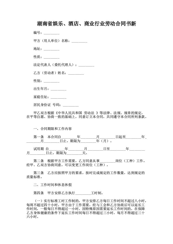 湖南省娱乐、酒店、商业行业劳动合同书新