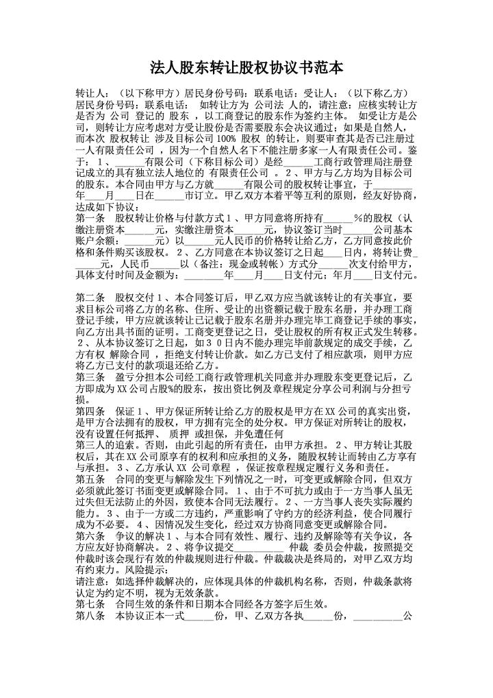 法人股东转让股权协议书范本