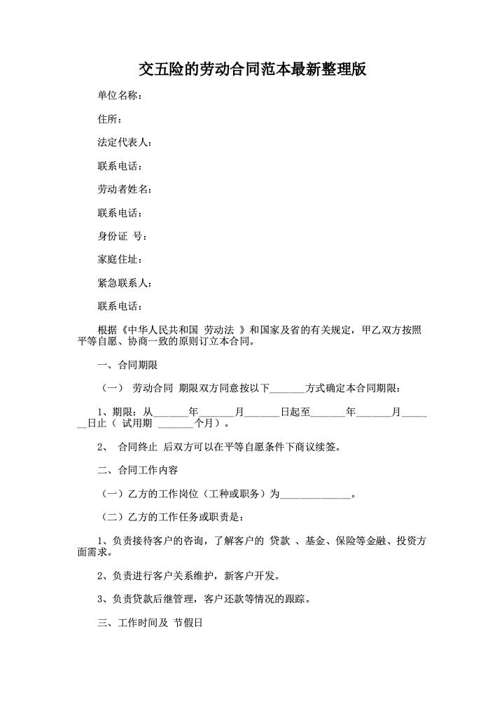 交五险的劳动合同范本最新整理版