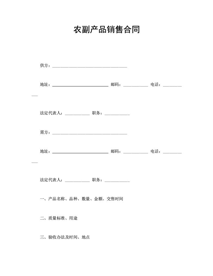 农副产品销售合同