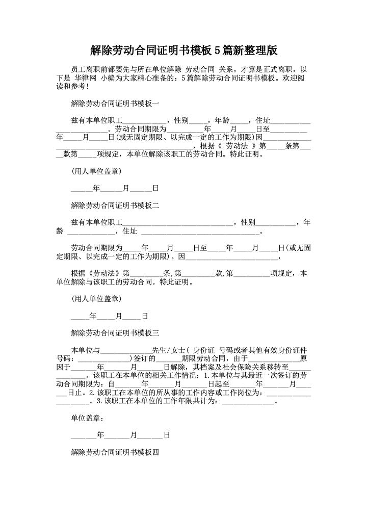 解除劳动合同证明书模板5篇新整理版