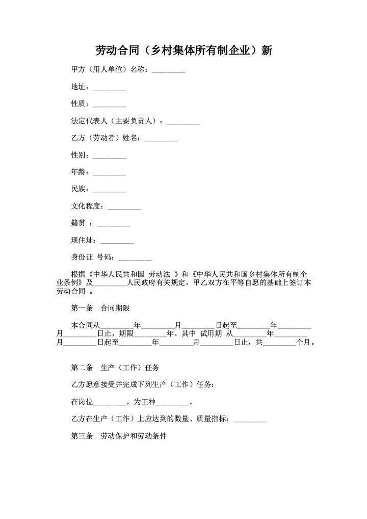 劳动合同（乡村集体所有制企业）新