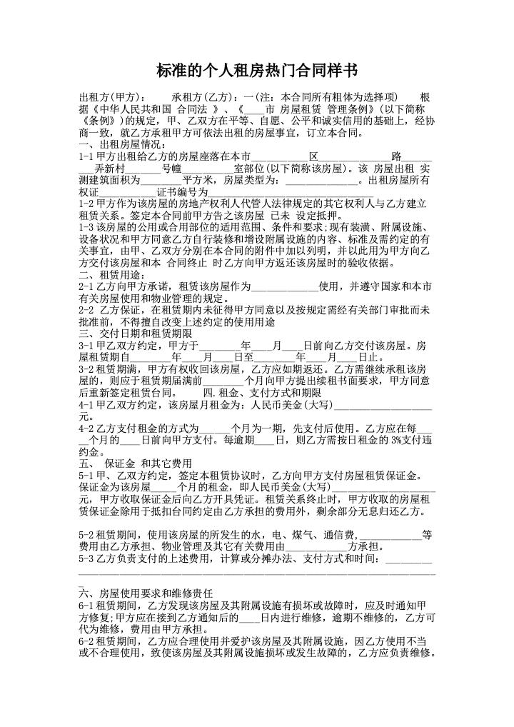 标准的个人租房热门合同样书