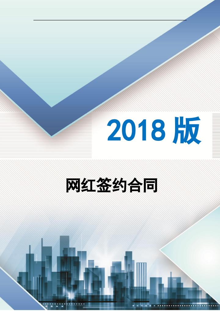 网红签约合同（律师修订、权利细则、艺人报酬）.docx