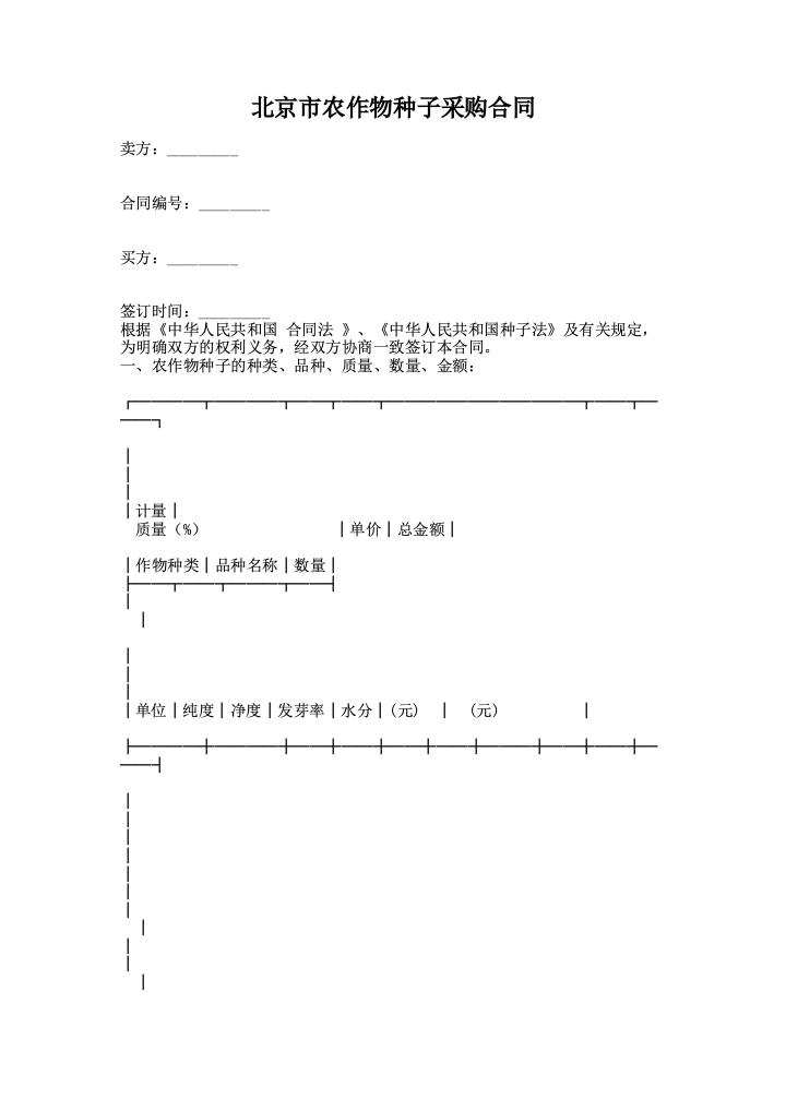 北京市农作物种子采购合同