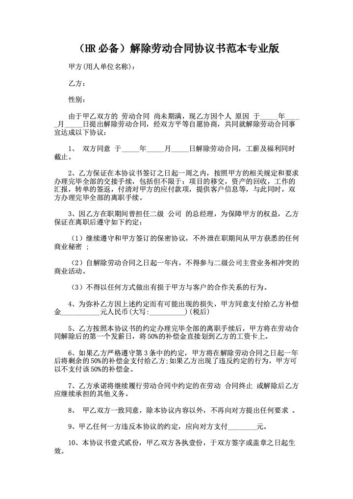 （HR必备）解除劳动合同协议书范本专业版