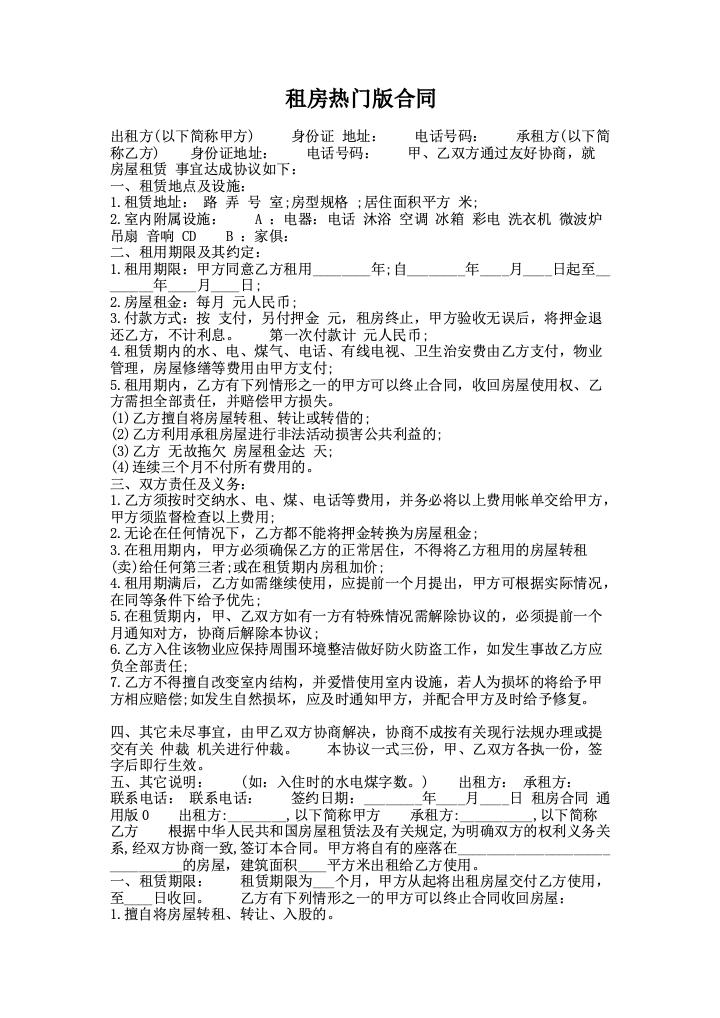 租房热门版合同