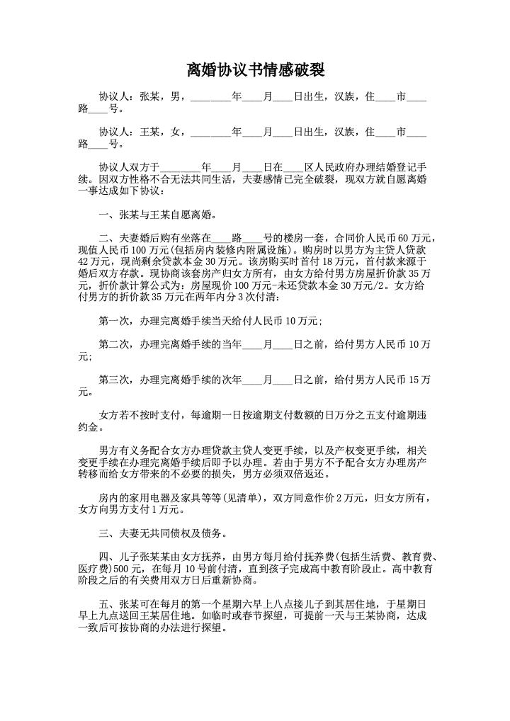 离婚协议书情感破裂