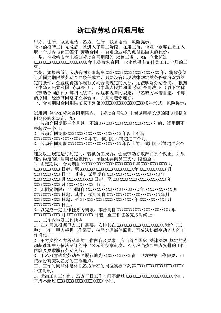 浙江省劳动合同通用版