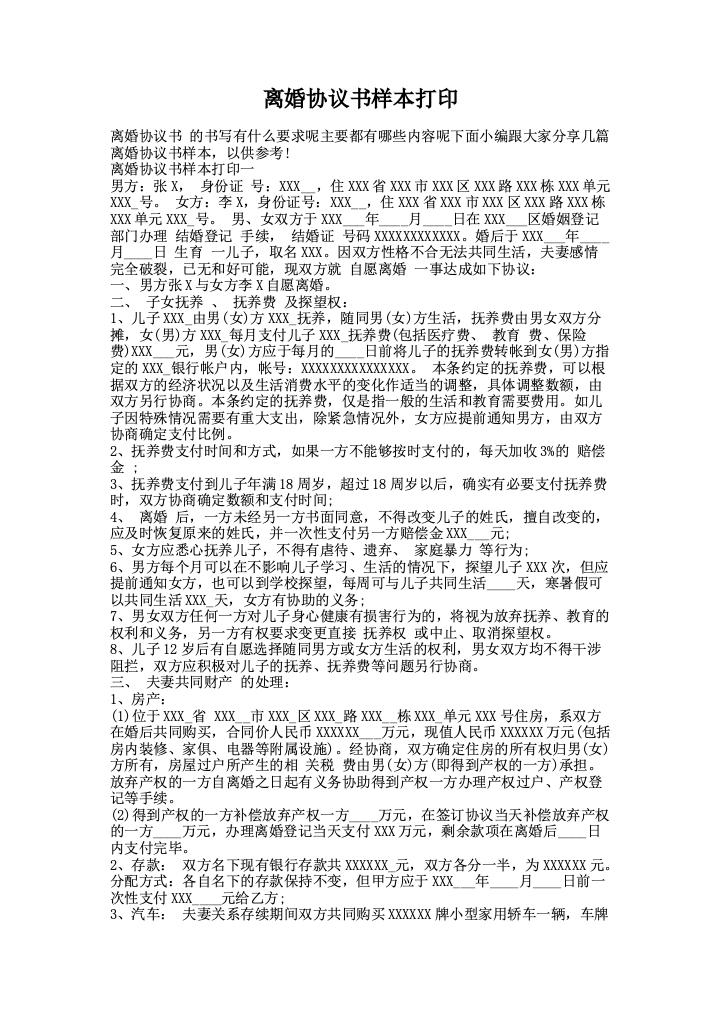 离婚协议书样本打印