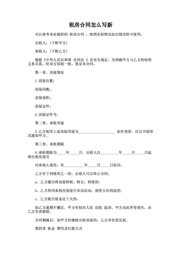 租房合同怎么写新