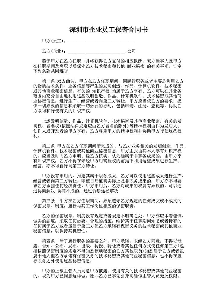 深圳市企业员工保密合同书