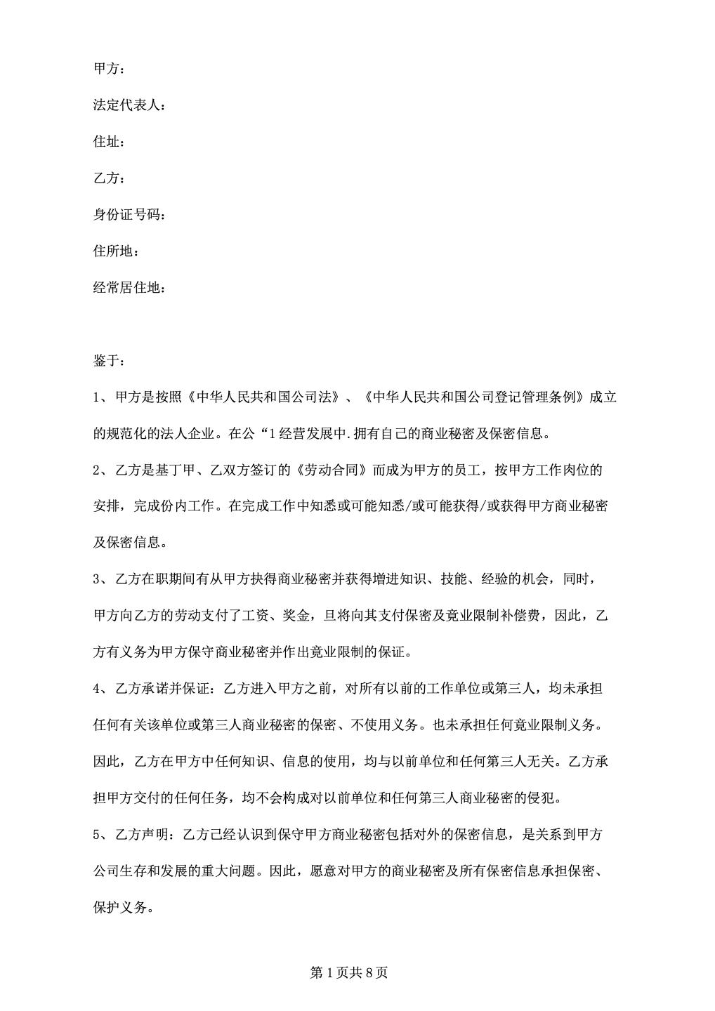 传媒公司保密及竞业限制协议.docx