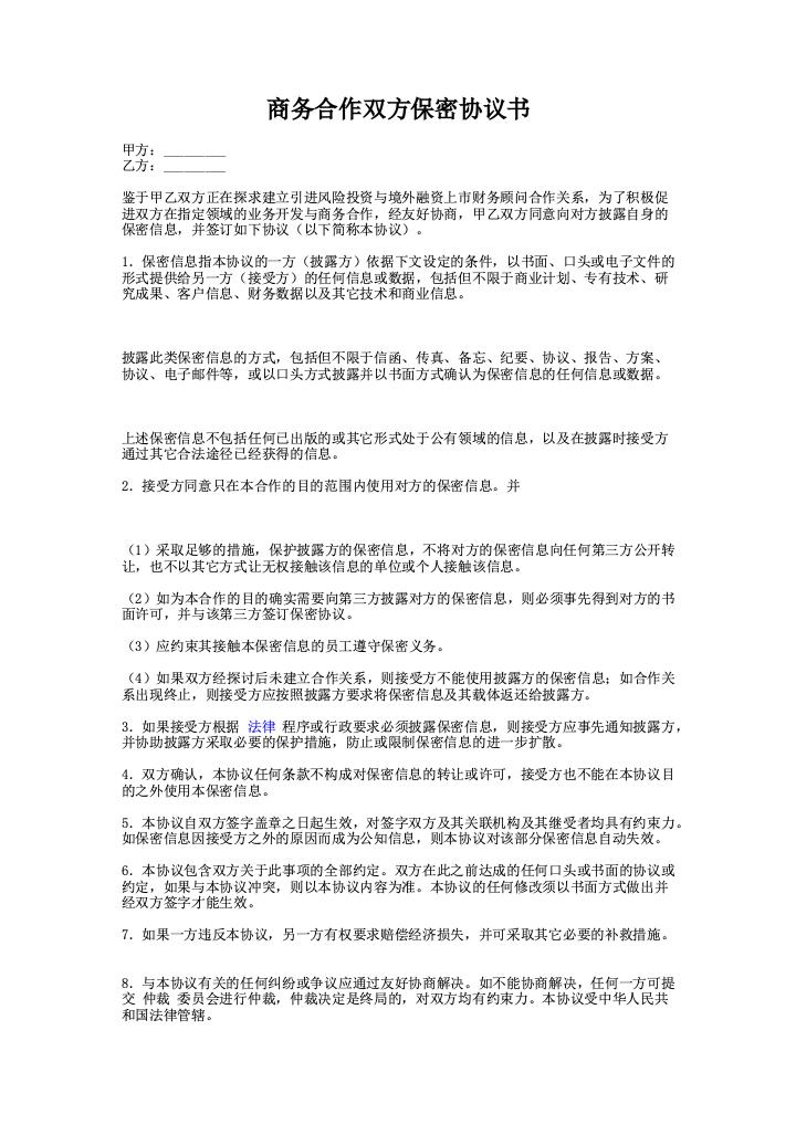 商务合作双方保密协议书