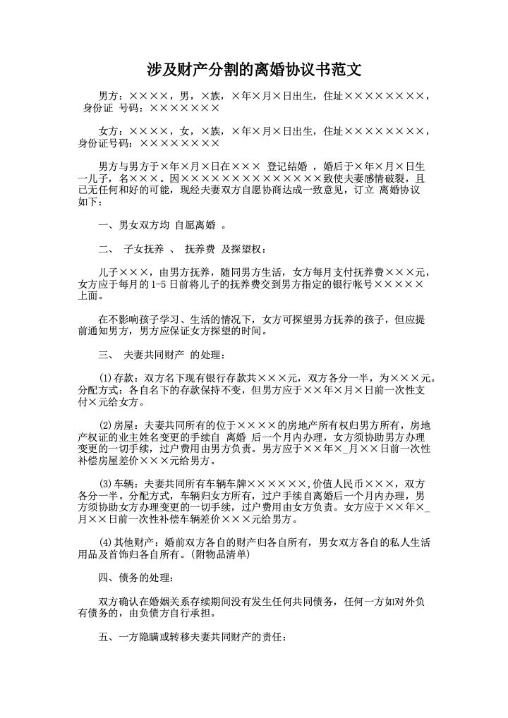 涉及财产分割的离婚协议书范文