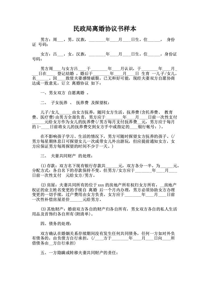 民政局离婚协议书样本