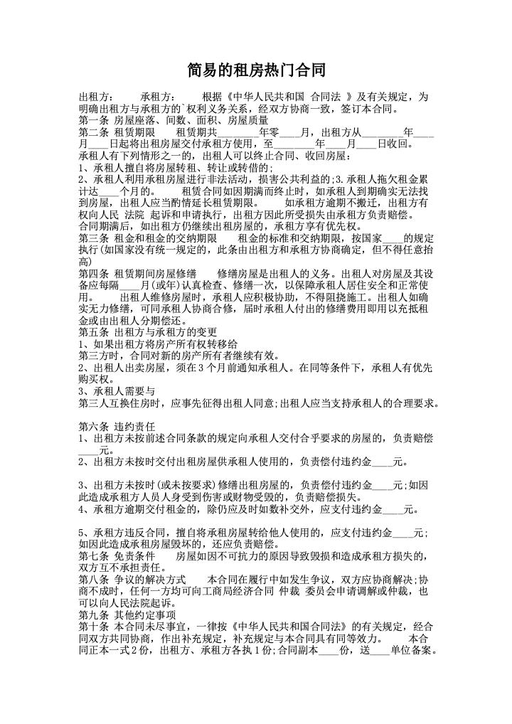 简易的租房热门合同