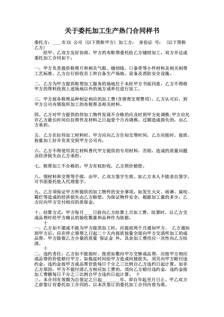 关于委托加工生产热门合同样书