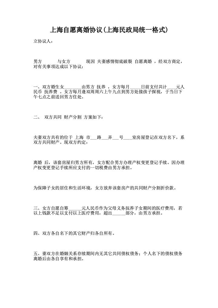 上海自愿离婚协议(上海民政局统一格式)