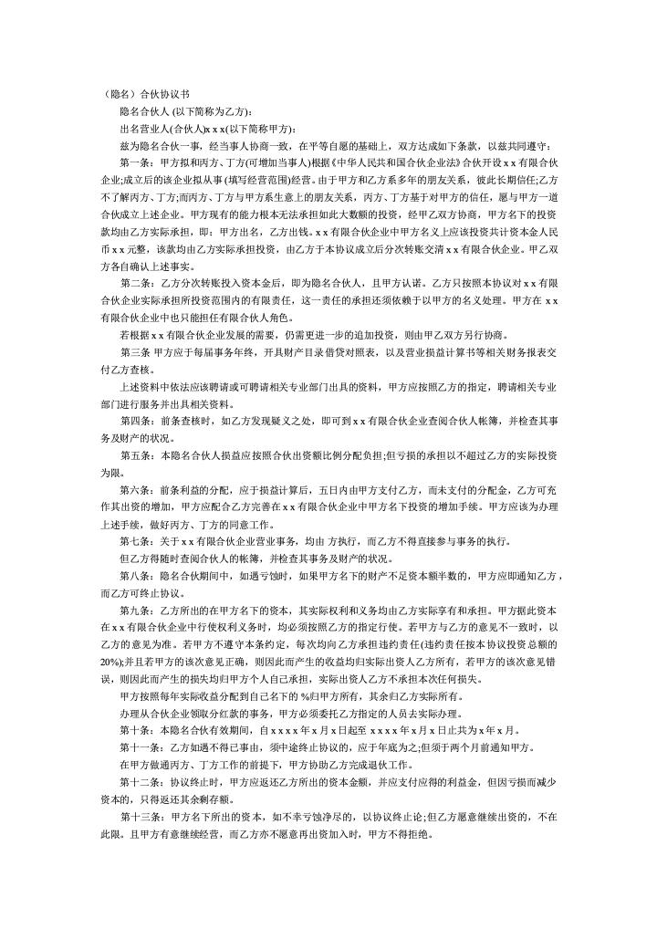 （隐名）合伙协议书