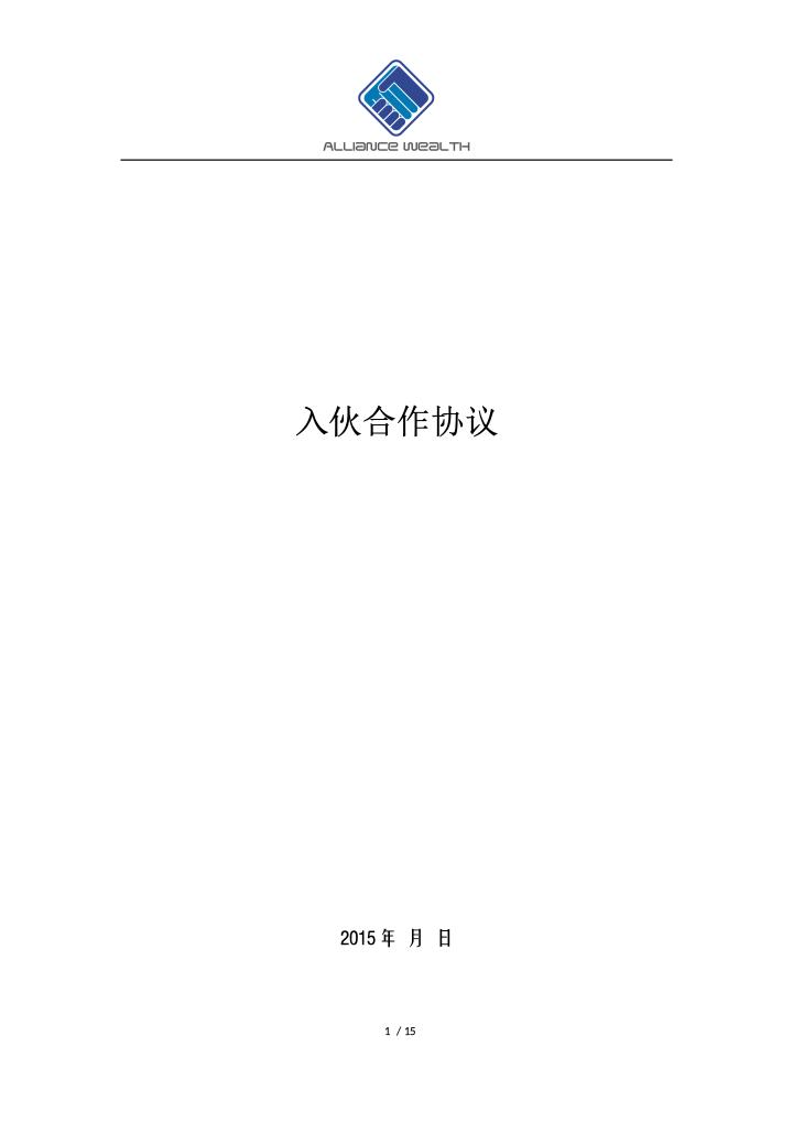 入伙合作协议(高级合伙人版).docx