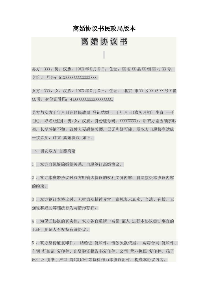 离婚协议书民政局版本