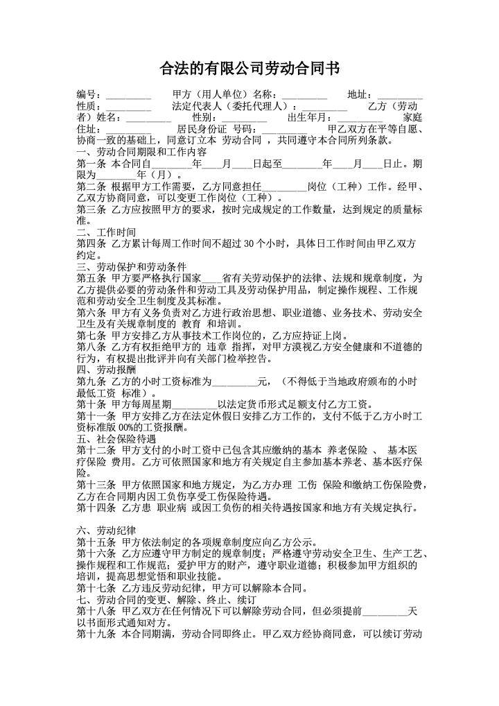 合法的有限公司劳动合同书