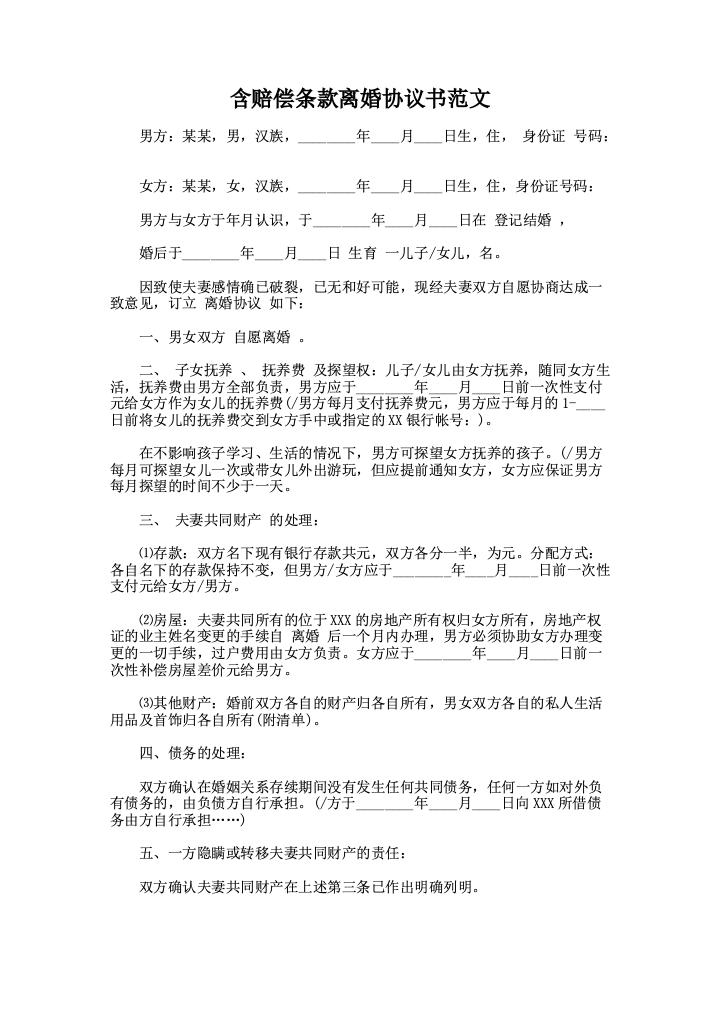 含赔偿条款离婚协议书范文