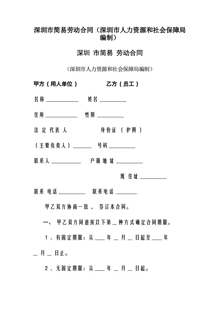 深圳市简易劳动合同（深圳市人力资源和社会保障局编制）