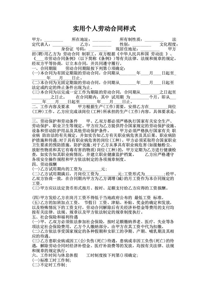 实用个人劳动合同样式