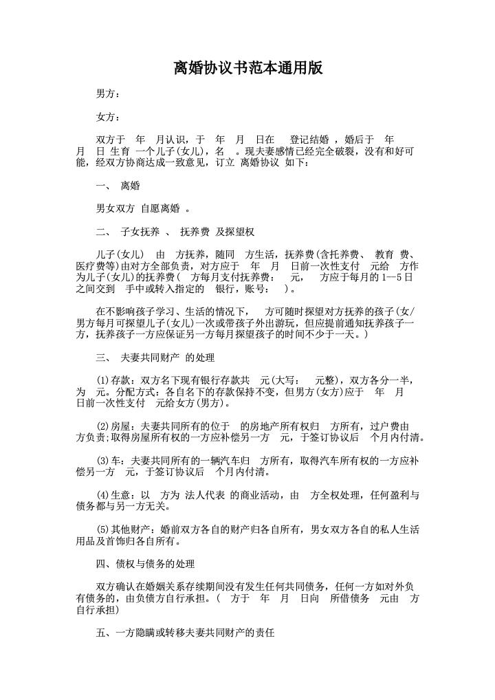 离婚协议书范本通用版